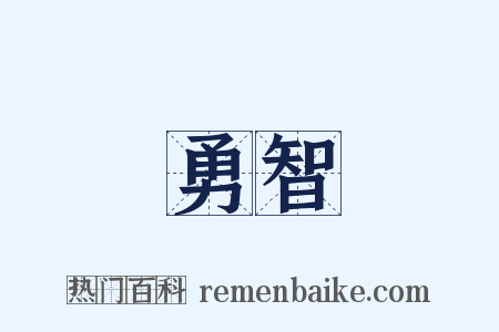 勇智是什么意思的图片